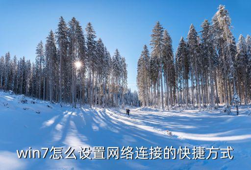 恢復(fù)win7怎么設(shè)置快捷網(wǎng)絡(luò)，win7怎么設(shè)置網(wǎng)絡(luò)連接的快捷方式...